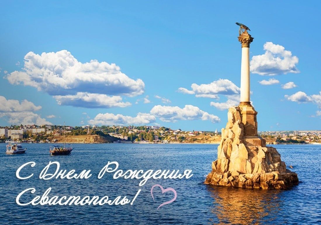 С днём рождения, СЕВАСТОПОЛЬ! С днём рождения, СЕВАСТОПОЛЬ!