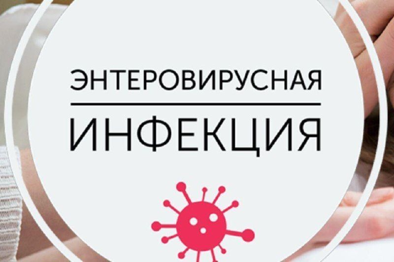 Чем опасна энтеровирусная инфекция и как снизить риск заражения