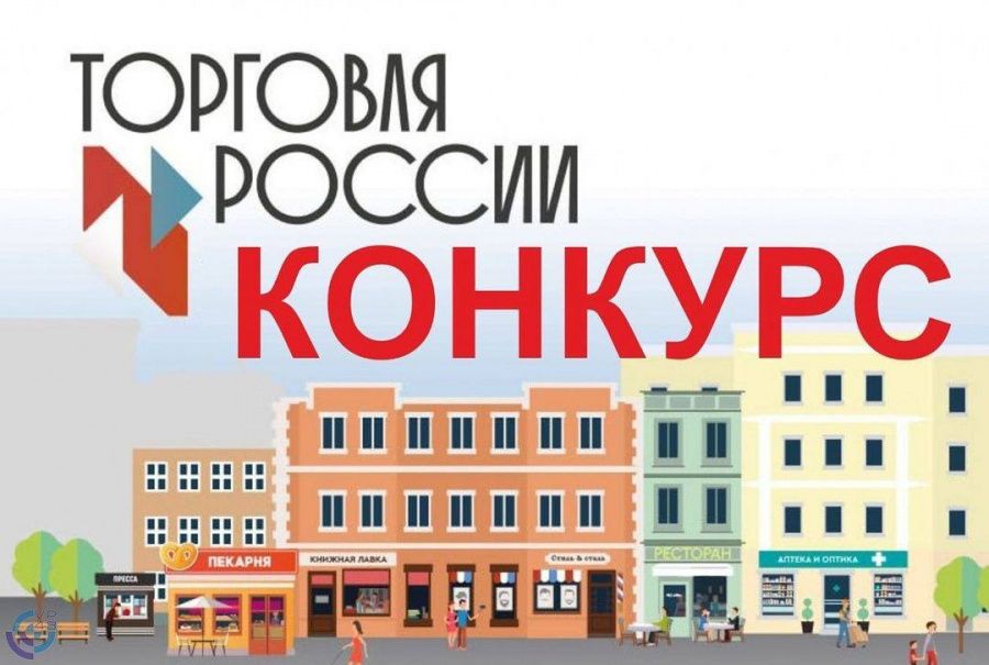 Приглашаем всех активно участвовать во Всероссийском конкурсе «Торговля России». 