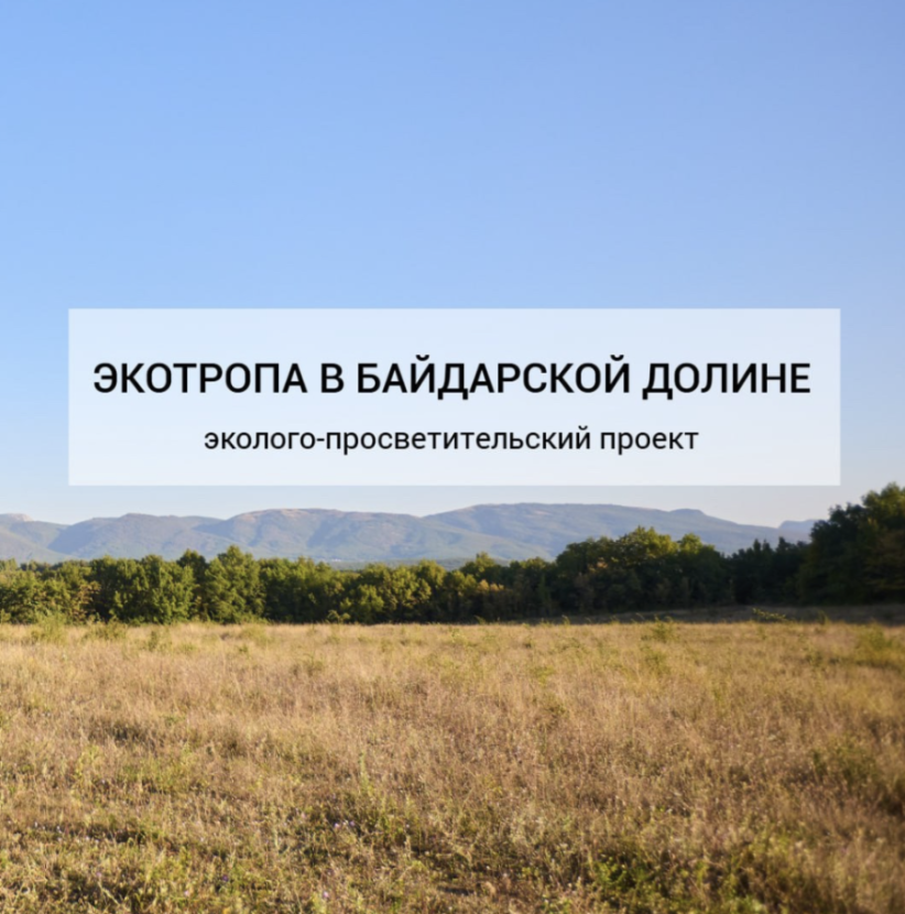 Экологическое Объединение Молодежи в Байдарской долине!