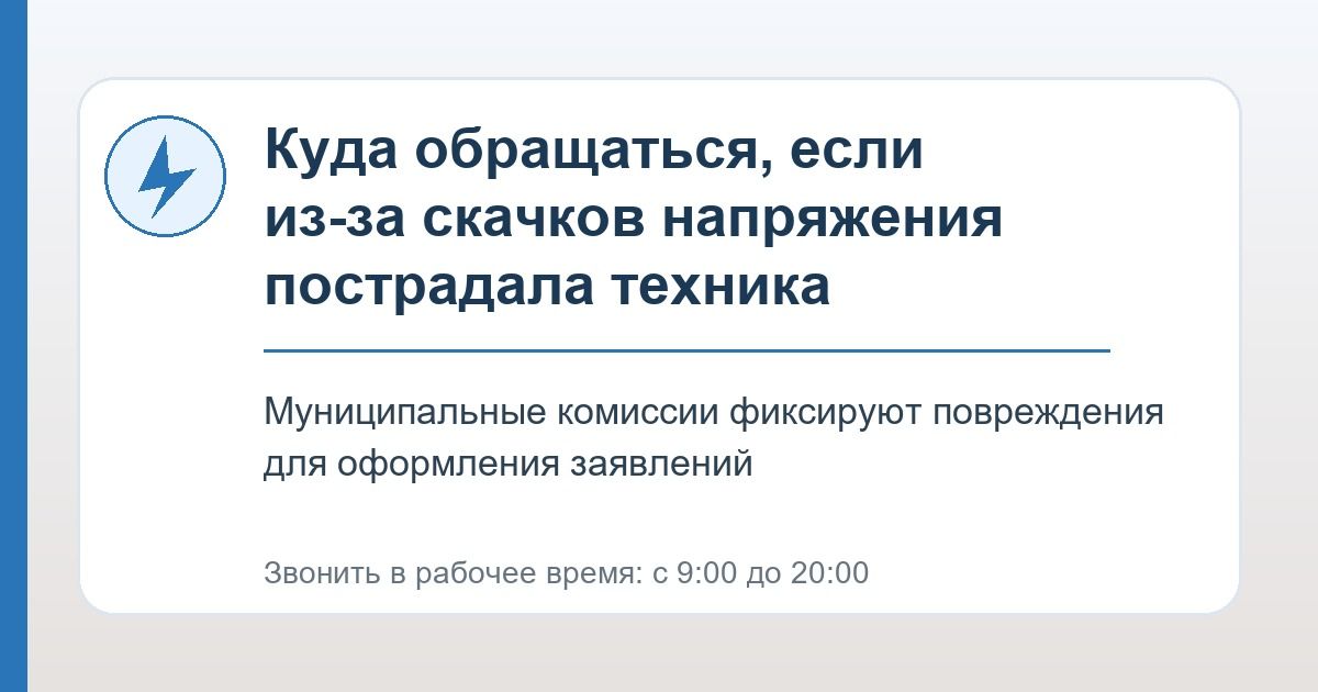 Куда обращаться, если из-за скачков напряжения пострадала техника