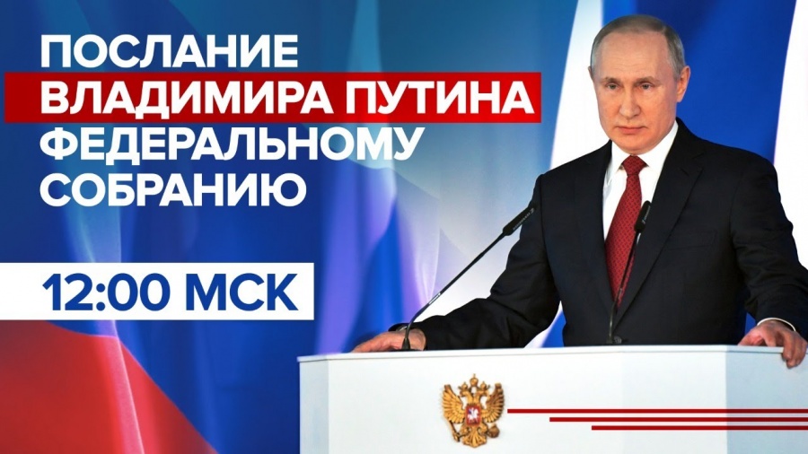 В 12:00 Владимир Путин выступит с ежегодным посланием Федеральному собранию.