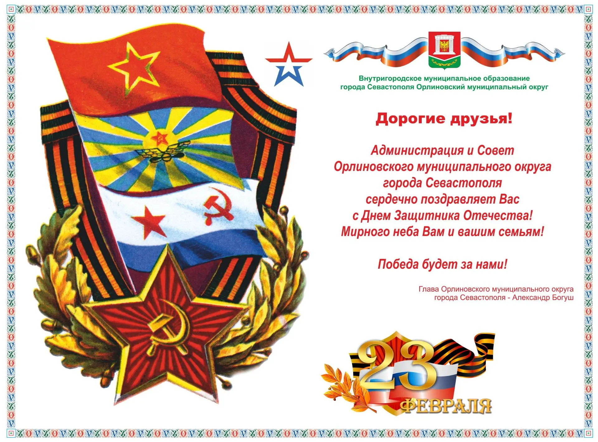 С Днём защитника Отечества!