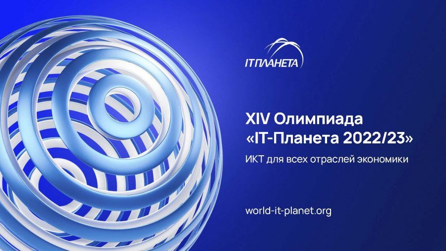 Продолжается прием заявок на международную олимпиаду «IT-Планета 2023»