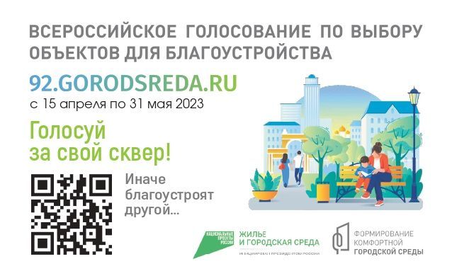 Дан старт голосованию по проекту «Формирование комфортной городской среды»