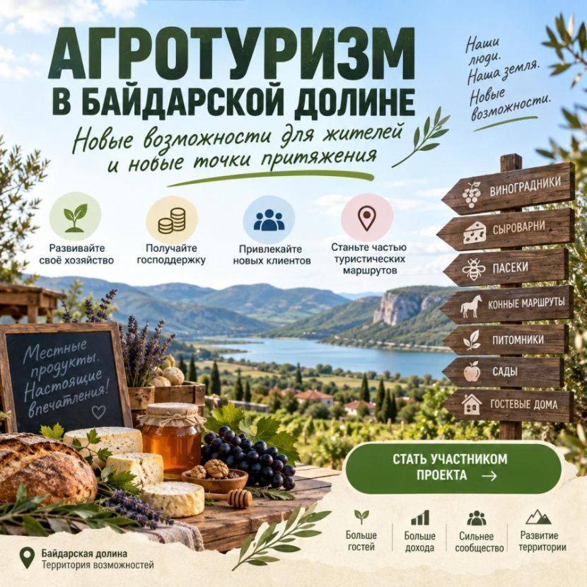 Агротуризм в Байдарской долине: новые возможности для жителей