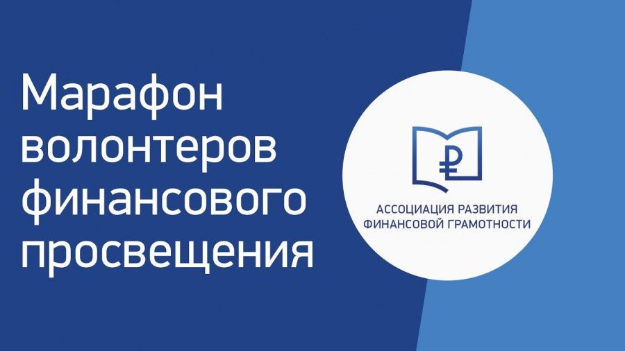 Старт онлайн-марафона волонтеров финансового просвещения