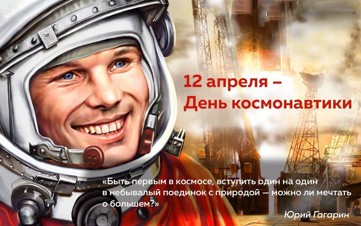 С Днём космонавтики! С Днём космонавтики!