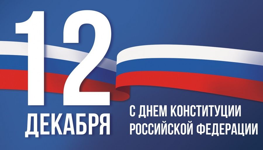 С днём конституции!