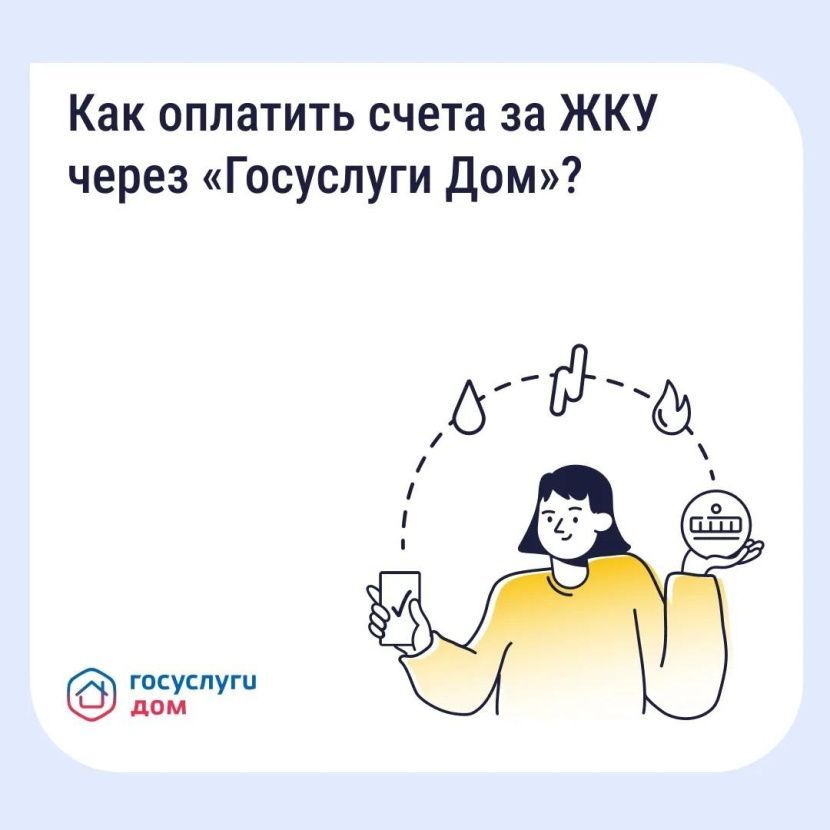Как оплатить ЖКУ без комиссии через «Госуслуги Дом»