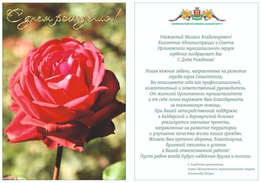 Поздравляем Губернатора города Севастополя Михаила Владимировича Развожаева с Днем рождения!
