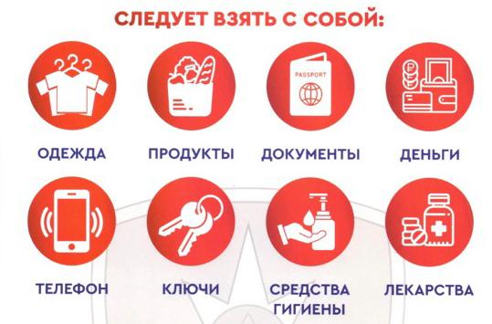 Что делать в случае эвакуации?