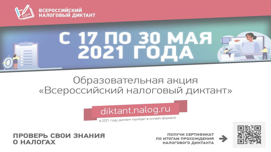 Образовательная акция "Всероссийский налоговый диктант": Участвуем вместе!