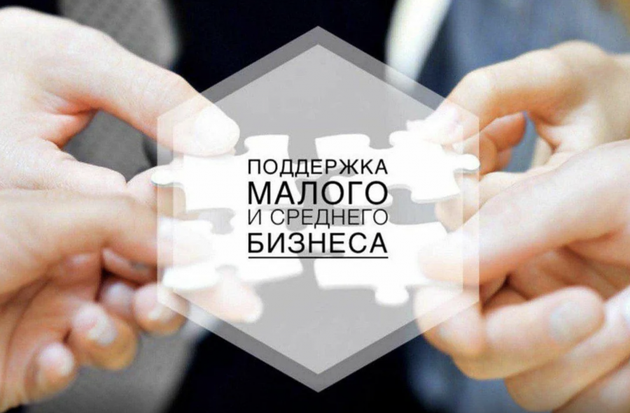 Предприниматели могут подать заявку на предоставление финансовой поддержки до 1 декабря