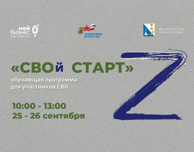 В Севастополе пройдет обучающая программа «СВОй СТАРТ» для ветеранов СВО и их семей