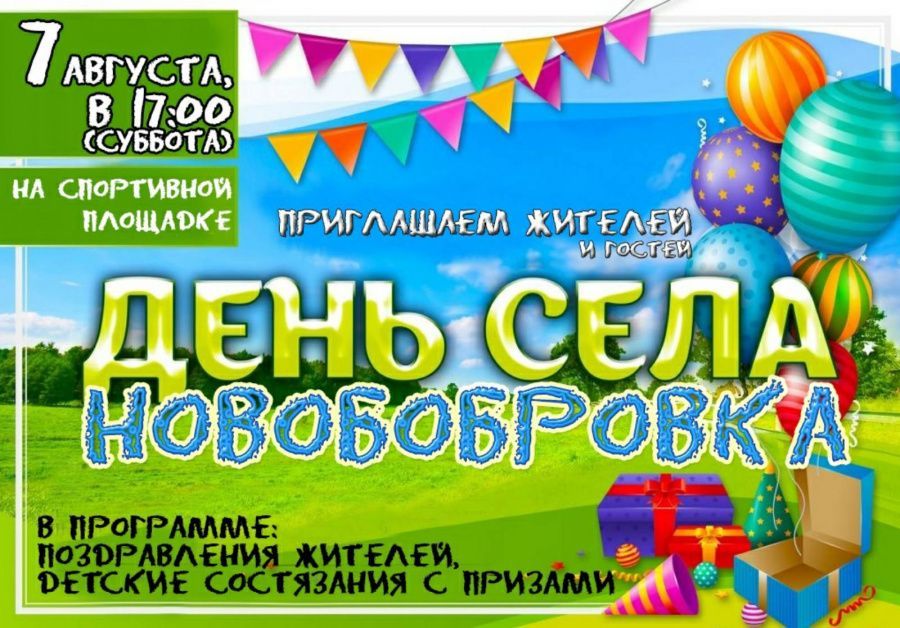 День села Новобобровка День села Новобобровка