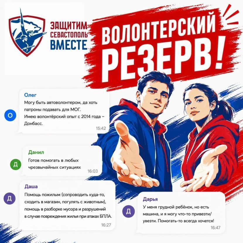 Более 300 севастопольцев записались в Волонтёрский резерв