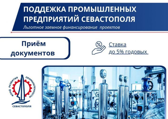 Фонд развития промышленности Севастополя продолжает прием заявок на льготные займы