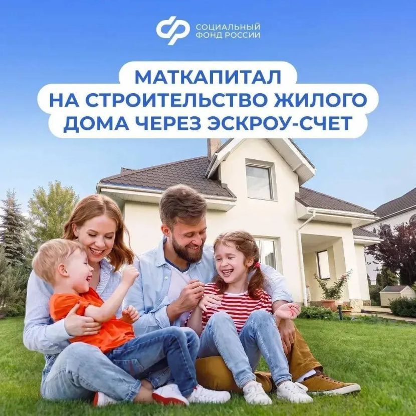 Маткапитал на строительство жилого дома можно направить через эскроу-счет