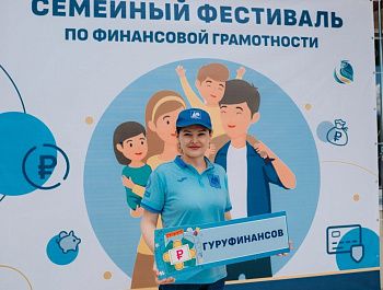 В Орлином прошел семейный фестиваль по финансовой грамотности