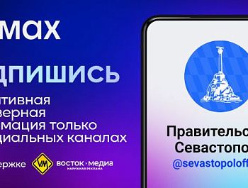 В Севастополе запущена социальная кампания по информированию жителей и гостей города