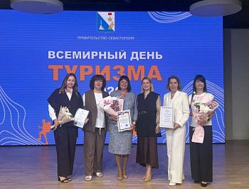 В Севастополе отметили лидеров туриндустрии ко Всемирному дню туризма