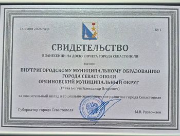 Орлиновский муниципальный округ занесён на Доску Почёта города Севастополя