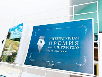 В Севастополе в 33-й раз вручили литературную премию имени Льва Толстого