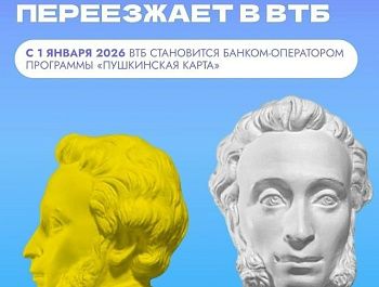 С 1 января банком-оператором программы «Пушкинская карта» станет ВТБ