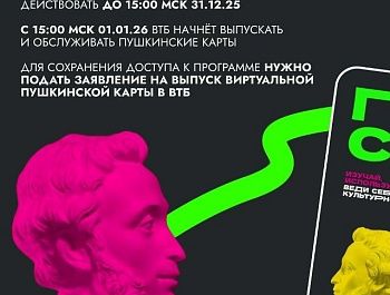 С 1 января банком-оператором программы «Пушкинская карта» станет ВТБ
