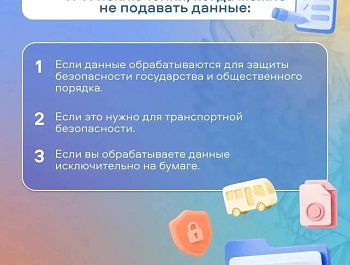 Роскомнадзор напоминает о подаче уведомления об обработке персональных данных