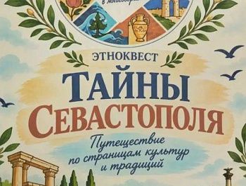 В севастопольской школе № 12 прошел этно-квест