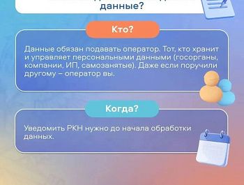 Роскомнадзор напоминает о подаче уведомления об обработке персональных данных