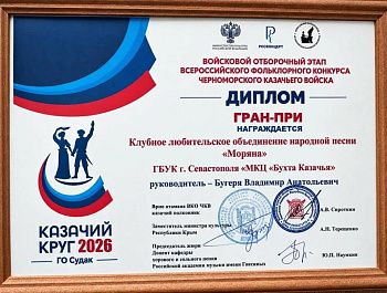 Ансамбль «Моряна» из Севастополя завоевал Гран-при конкурса «Казачий круг»