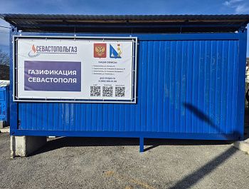 В Байдарской долине запущен мобильный штаб для подключения домовладений к газовой сети