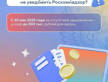 Роскомнадзор напоминает о подаче уведомления об обработке персональных данных